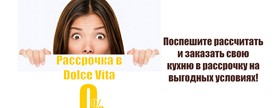 Рассрочка в Dolce Vita 0%